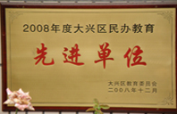 女人为什么欠操2008年度先进校