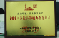 鸡巴抽插花心视频2009年中国最具影响力教育集团